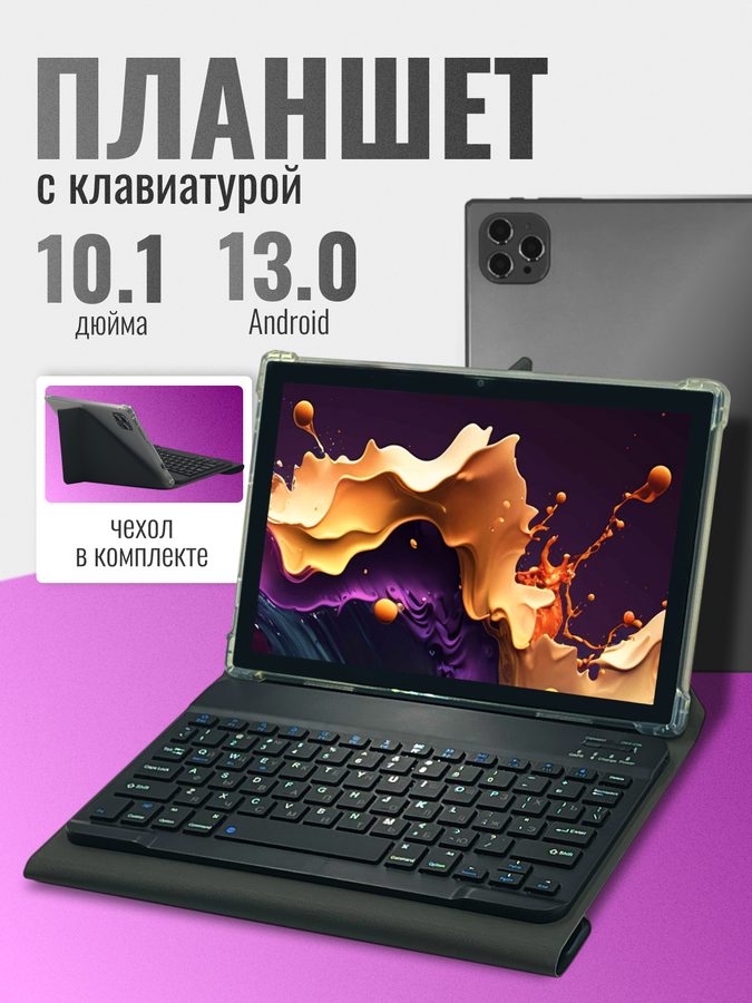Планшет с клавиатурой 10.1 дюйма, планшет с 2 сим картами, 4 GB RAM, 64 GB ROM, Android 13, 1920x1200, bluetooth, wifi, LTE, русская клавиатура, серый