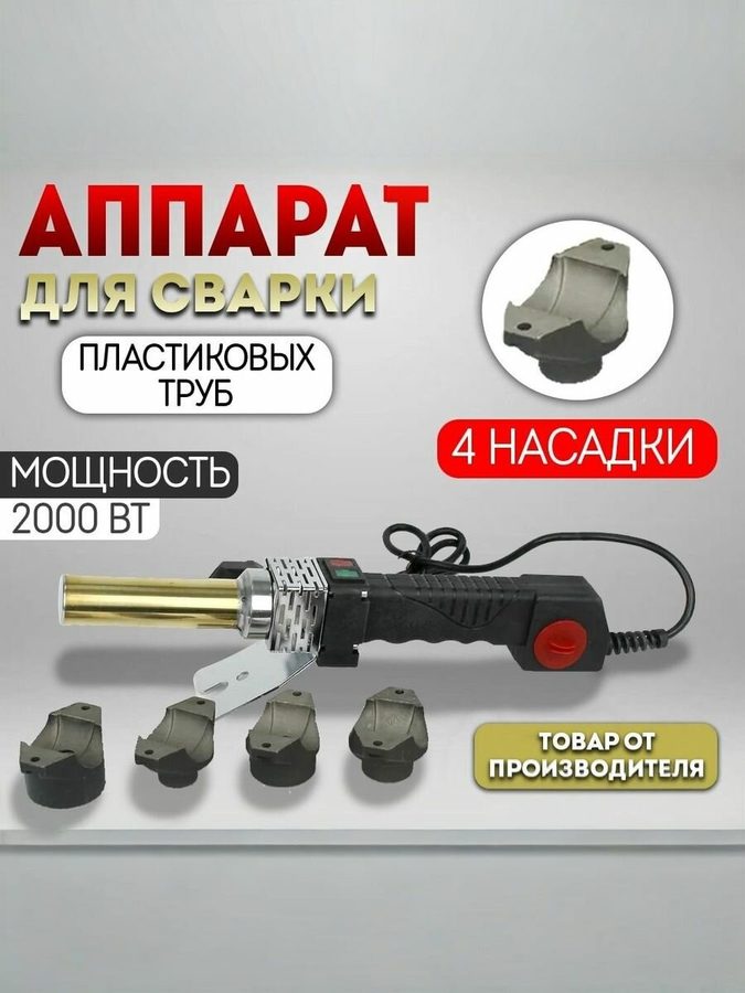 Паяльник для сварки труб аквапром АСП-2.0, мечевидный нагреватель, 2000Вт, 4 насадки