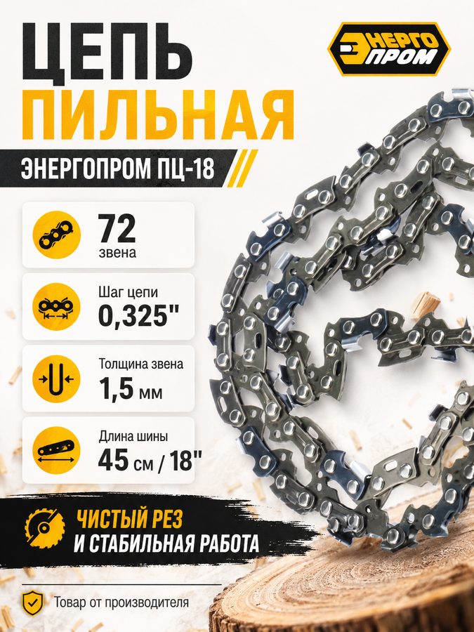 Пильная цепь Master ПЦ-18 00-00008441 для бензопилы, 18″, 0,325″, 1,5 мм, 72 звена, закругленный зуб