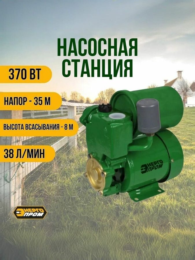 Насосная станция для воды автоматическая автономная "энергопром" NS-370-35/AB10, 370 вт, для дома и дачи