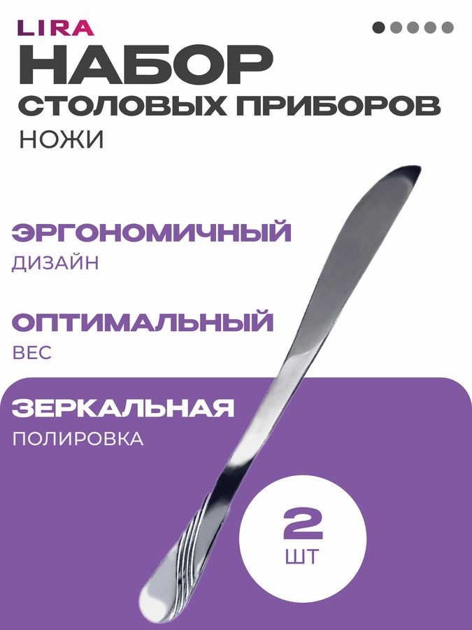 Набор столовых приборов "LIRA" SM145DK посуда из нержавеющей стали для кухни, комплект 2 ножа