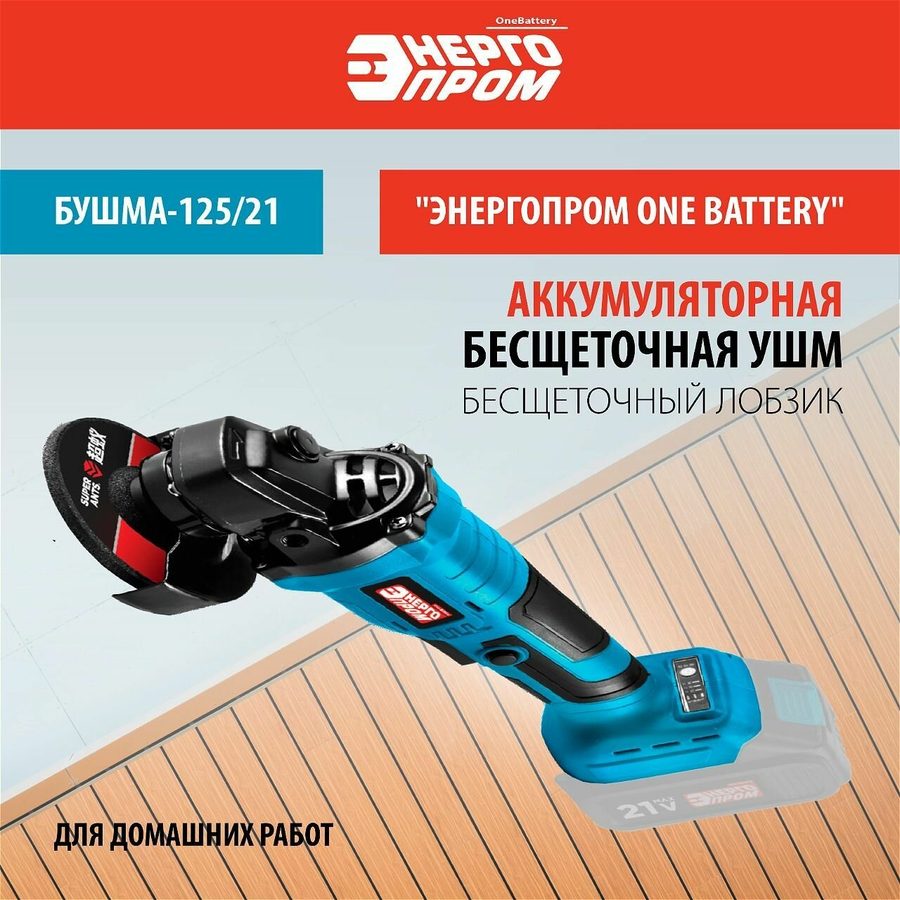 Болгарка аккумуляторная/ углошлифовальная машина "Энергопром One Battery" БУШМА-125/21 (125 мм, бесщеточный двигатель)