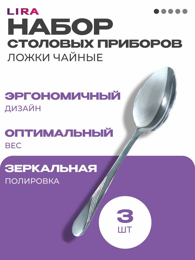 Набор чайных ложек LIRA SM145TS, 3 шт, нержавеющая сталь, серебристые