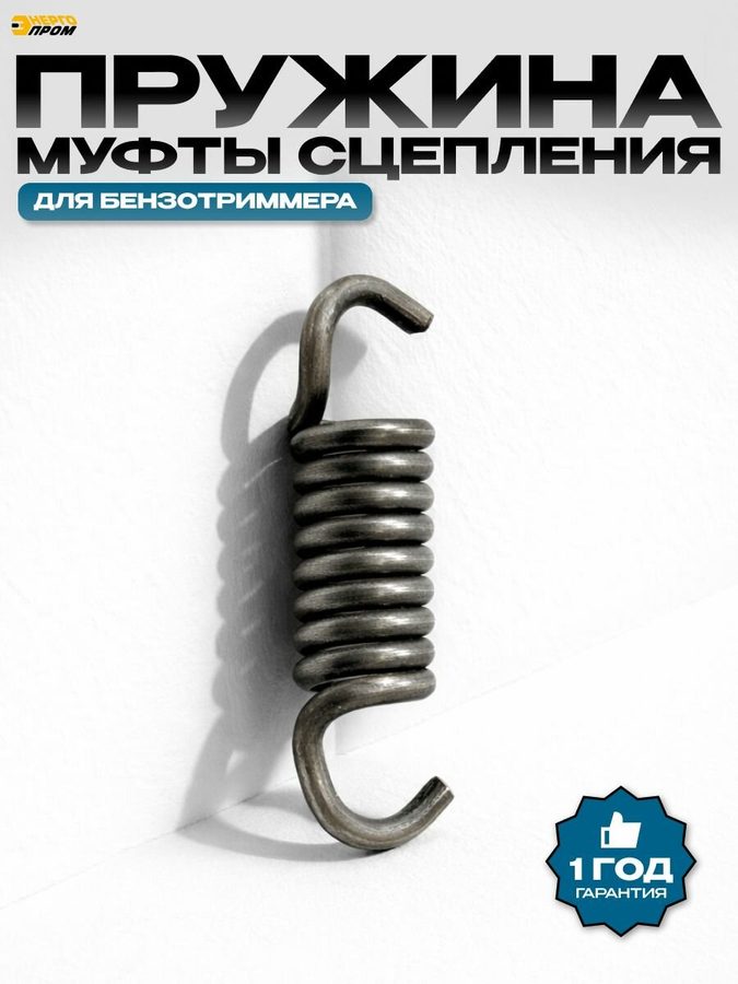Пружина муфты сцепления для бензотриммера "Энергопром" (39128) (жк)