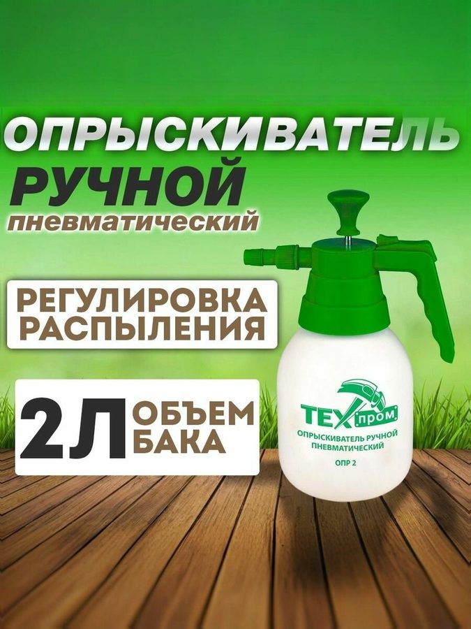 Опрыскиватель пневматический Техпром ОПЭ 2, для садовых и комнатных растений, 2 л