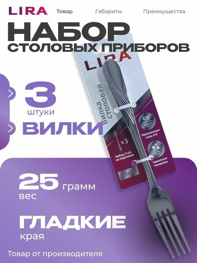 Набор столовых вилок LIRA SM145DF, 3 предмета, нержавеющая сталь, серебристые