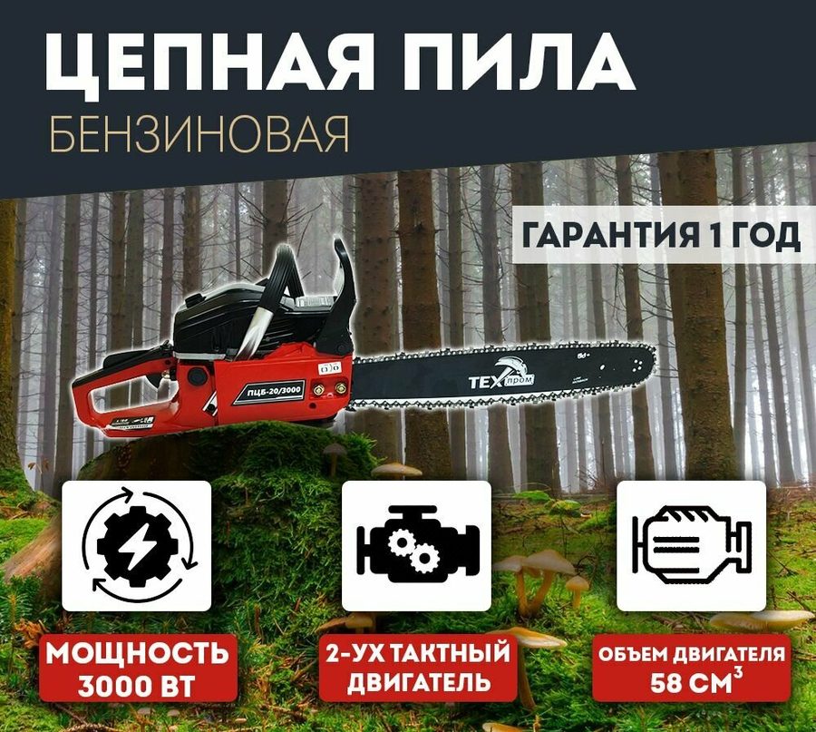 ПЦБ-20/3000/ТБензопила / Пила цепная бензиновая "Техпром" ПЦБ-20/3000