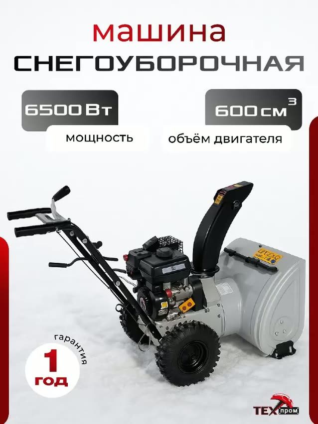 Снегоуборщик бензиновый самоходный техпром СМБ-Т6.5/570PLUS, 6,5 л. с, ковш 57×51 см, ручной стартер