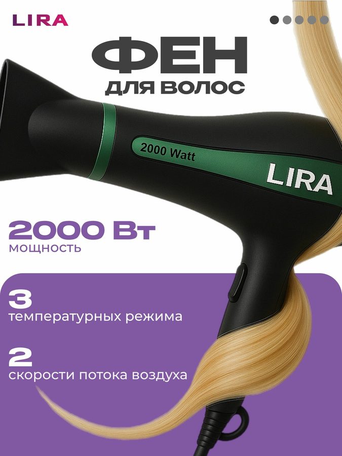 Фен для волос LIRA LR 0702- мощный фен 2000Вт с 3 режимами и насадкой-концетратором