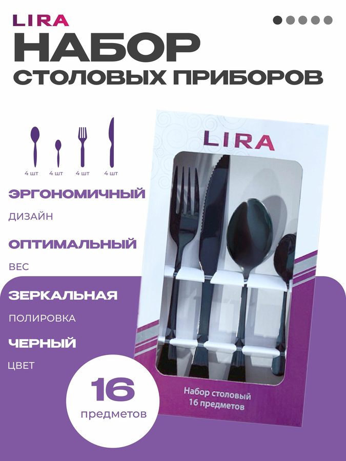 Набор столовых приборов LIRA SM144-2, нержавеющая сталь, 16 шт