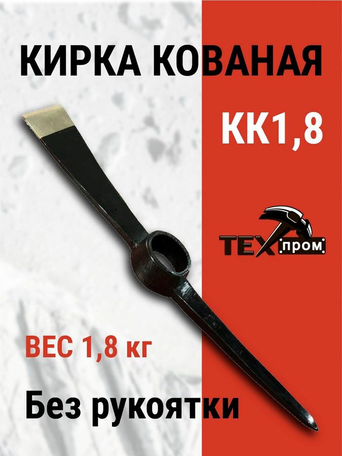 Кирка Техпром КК1,8, кованая сталь, чёрная, без черенка, 1,8 кг