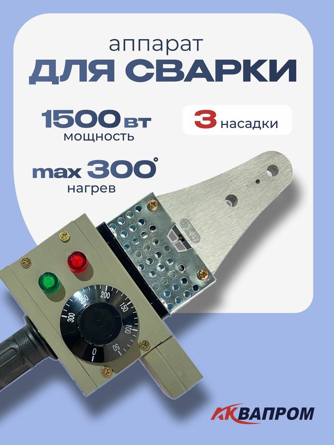 Паяльник для сварки и ремонта пластиковых труб аквапром "АСП-1,5", 1500Вт, кейс, с насадками