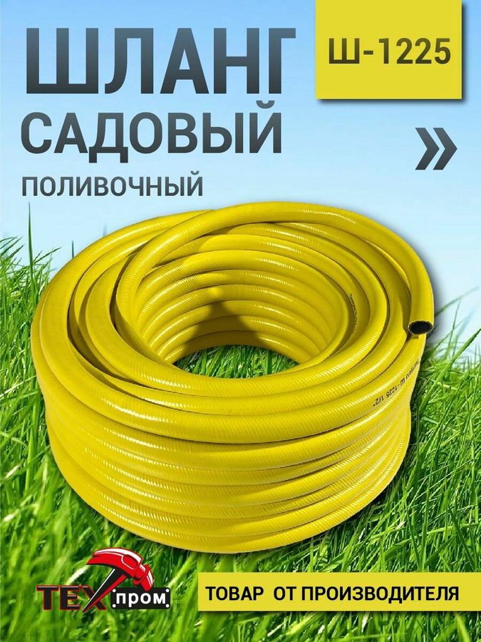 Шланг поливочный садовый "Техпром" (Ш-1225), жёлтый, армированный, ПВХ, 1/2"x25м