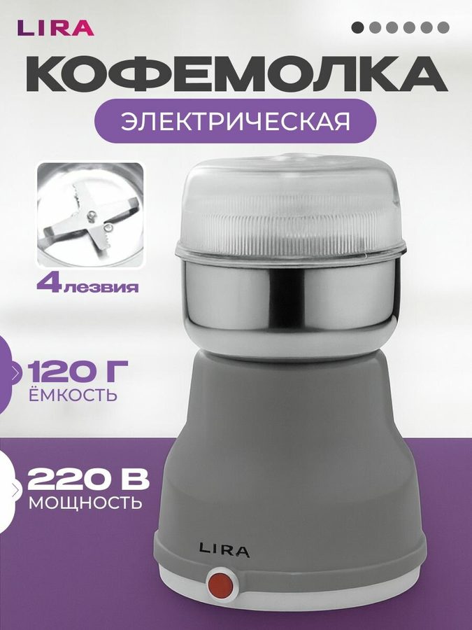 Кофемолка Lira "LR 0309", ротационный нож, нержавеющая сталь, пластик