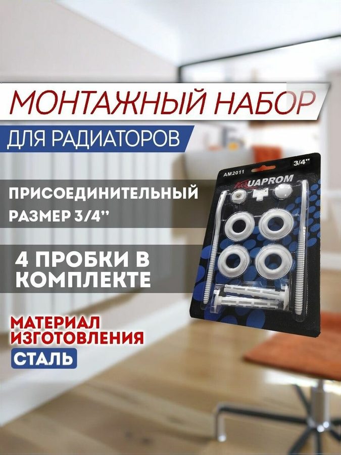 Комплект для монтажа радиатора "Аквапром" AC3/4-2 с 2-мя кронштейнами (кран маевского)