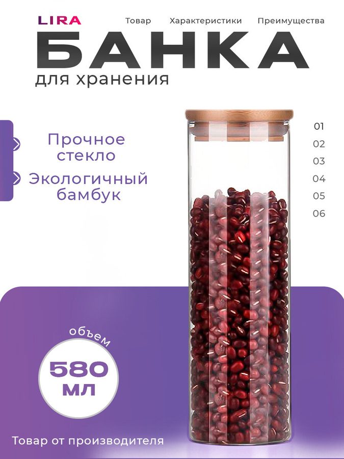 Банка для хранения специй и сыпучих продуктов LIRA LRB 004, стекло, 580 мл, цвет контейнера: прозрачный