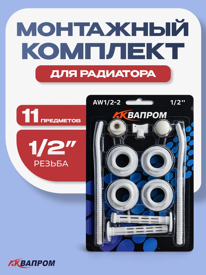 Комплект для монтажа радиатора Аквапром AW1/2-2, сталь, белый, настенный монтаж, 1 упаковка