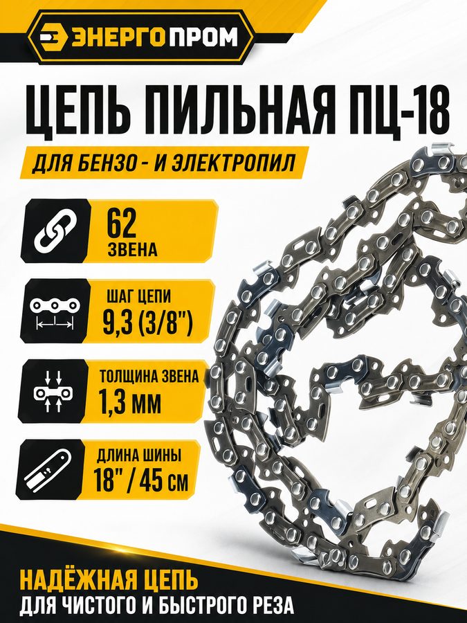 Пильная цепь энергопром ПЦ-18 00-00008439 для бензопилы, 18″, 3/8″, 1,3 мм, 62 звена