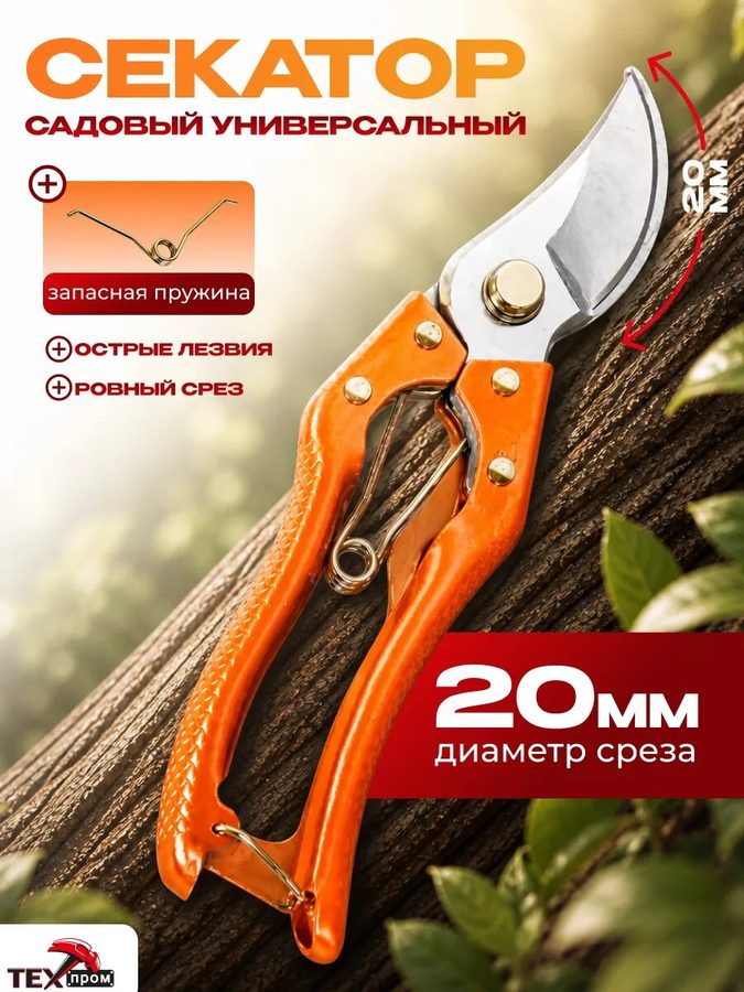 Секатор техпром S 166/8, 200 мм (8″), до 25 мм, сталь 75Cr1, алюминий, фиксатор, запасная пружина.