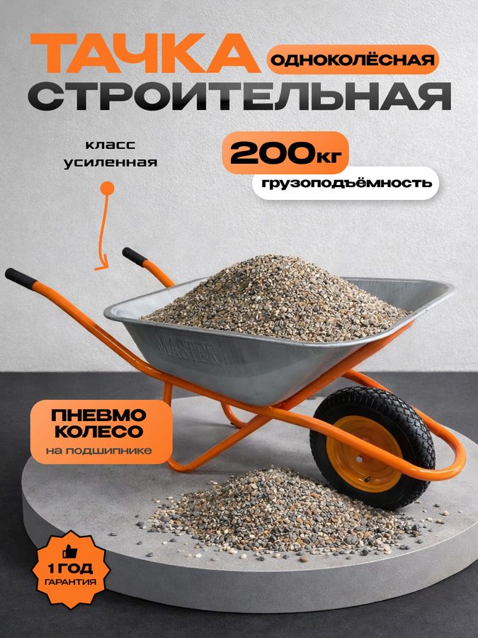 Тачка строительная/Тележка садовая одноколесная WB5009М1-100 MASTER 200кг, оранжевая