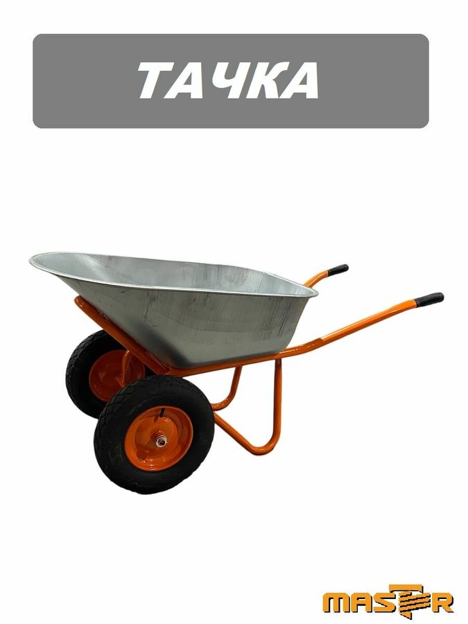 Тачка садовая / строительная двухколесная WB5009МS2-100 MASTER 250 кг