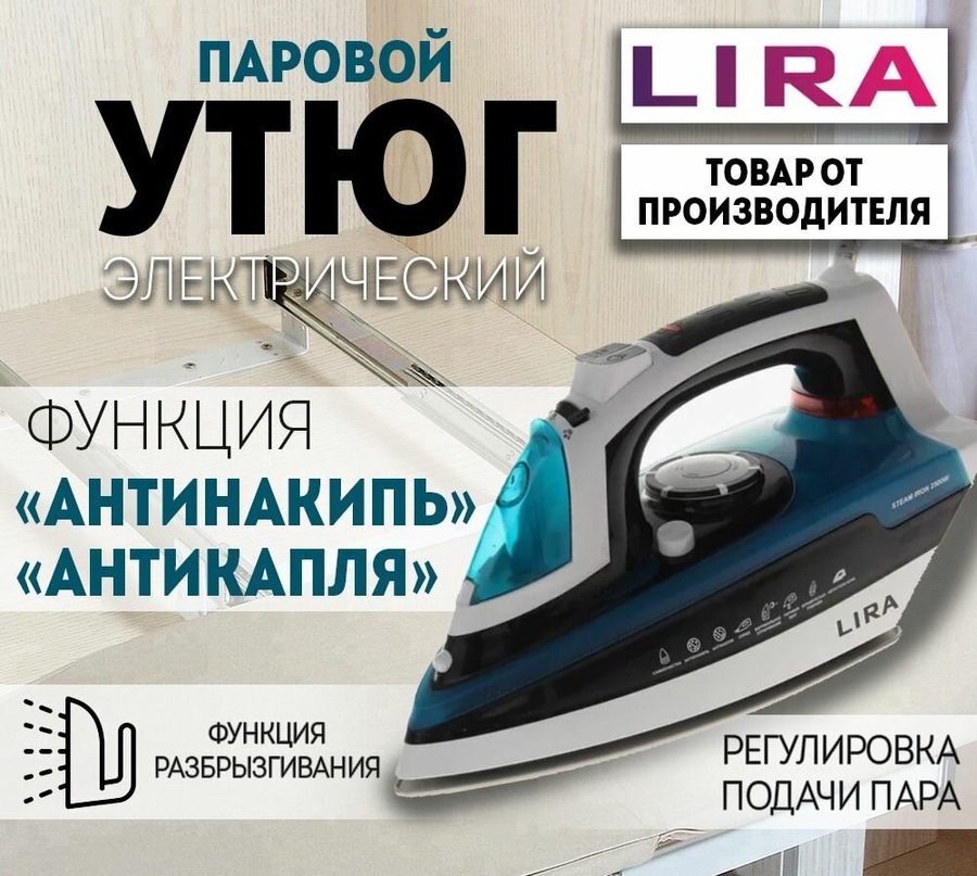 Утюг электрический LIRA LR 0602 /Подошва с керамическим покрытием