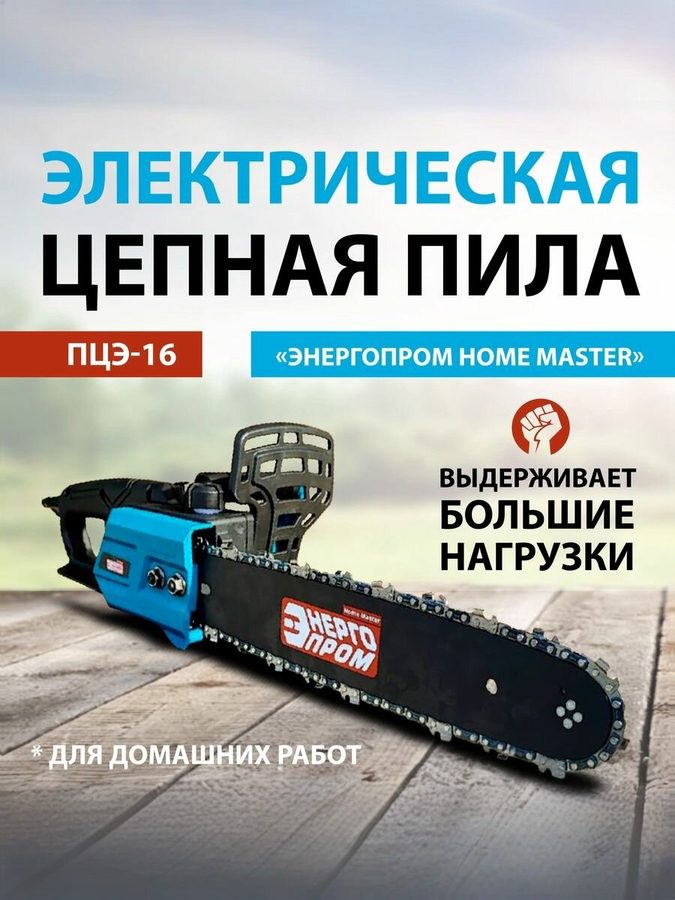 Пила цепная электрическая "энергопром Home Master"ПЦЭ-16 модель промо 1350Вт(16"-3/8-1.3-59)