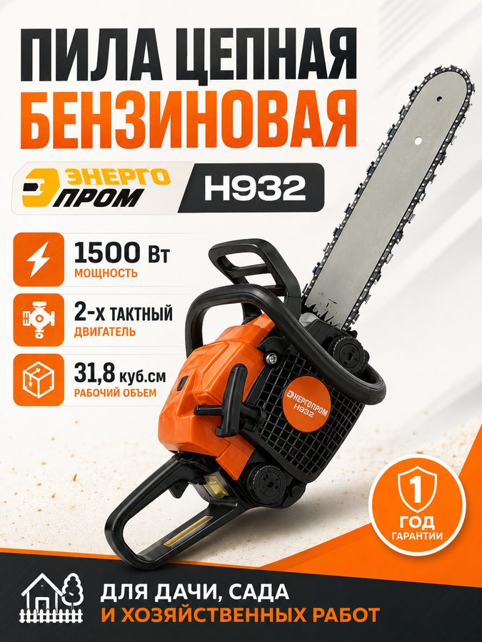 Бензопила цепная бензиновая энергопром H932, 1500 Вт, двигатель 31,8 см³, двухтактная