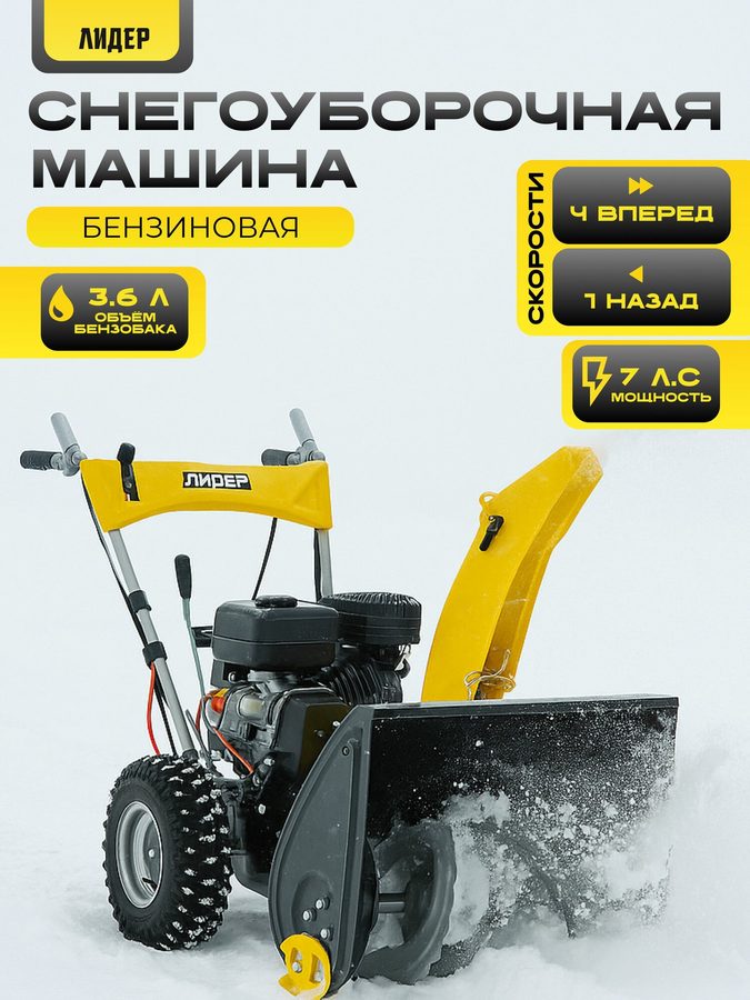 Машина снегоуборочная бензиновая со шнеком для уборки снега "лидер" СМБ-7.0/610/510Е (7 л. с, 61 см), самоходная