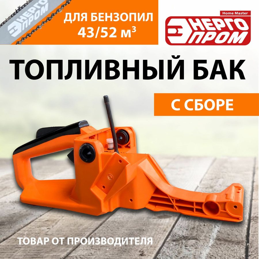 Топливный бак Энергопром, для бензопил, бензотриммеров и бензорезов, 0.43 л