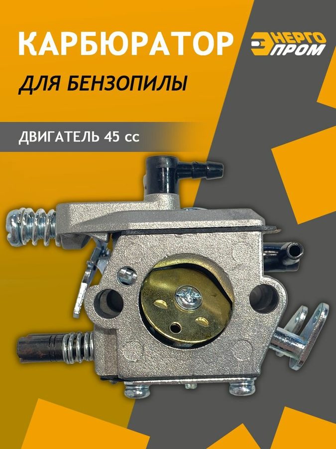 Карбюратор с праймером для бензопилы "Энергопром" (40207) 45сс