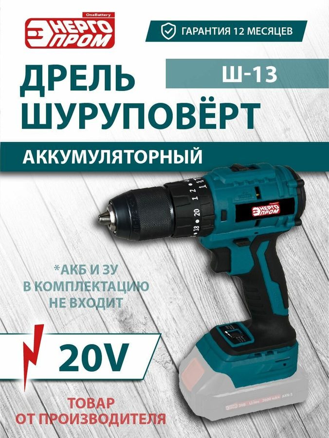 Дрель шуруповёрт аккумуляторная ONE BATTERY "энергопром Home Master" Ш-13 SERIES 20V