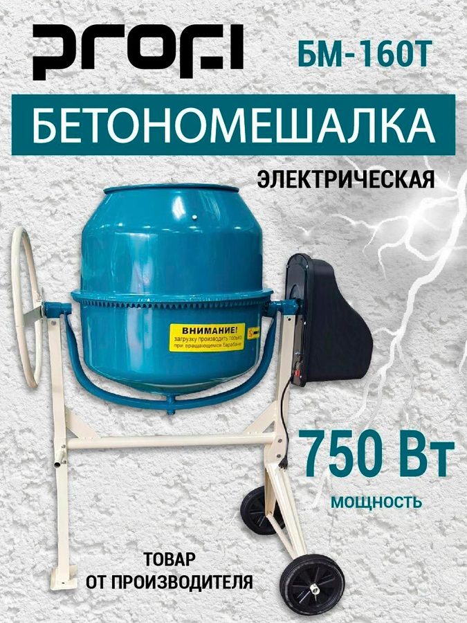 Бетономешалка электрическая строительная "PROFI" БМ-160Т 160л, чугунный венец, защита от перегрева, на колёсах