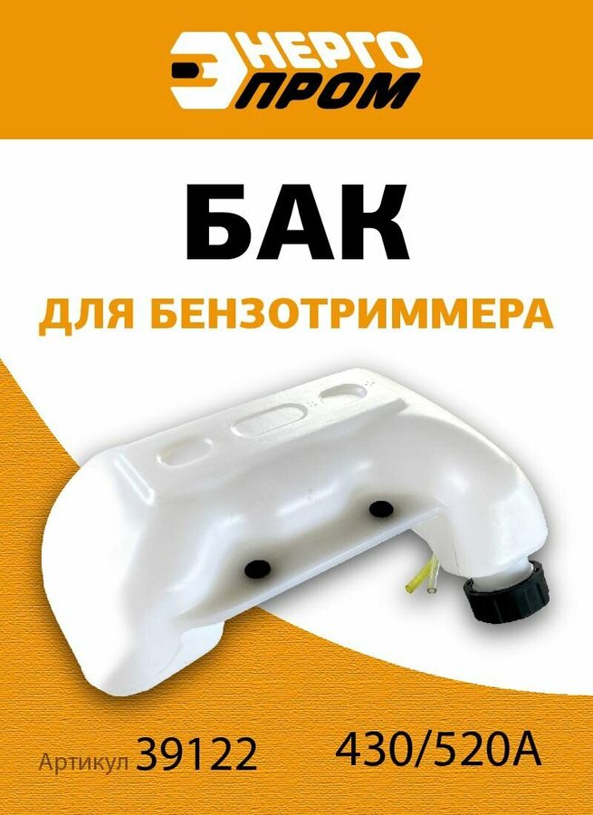 Бак бензотриммера, бензоинструмента "Энергопром" тип С (39122)