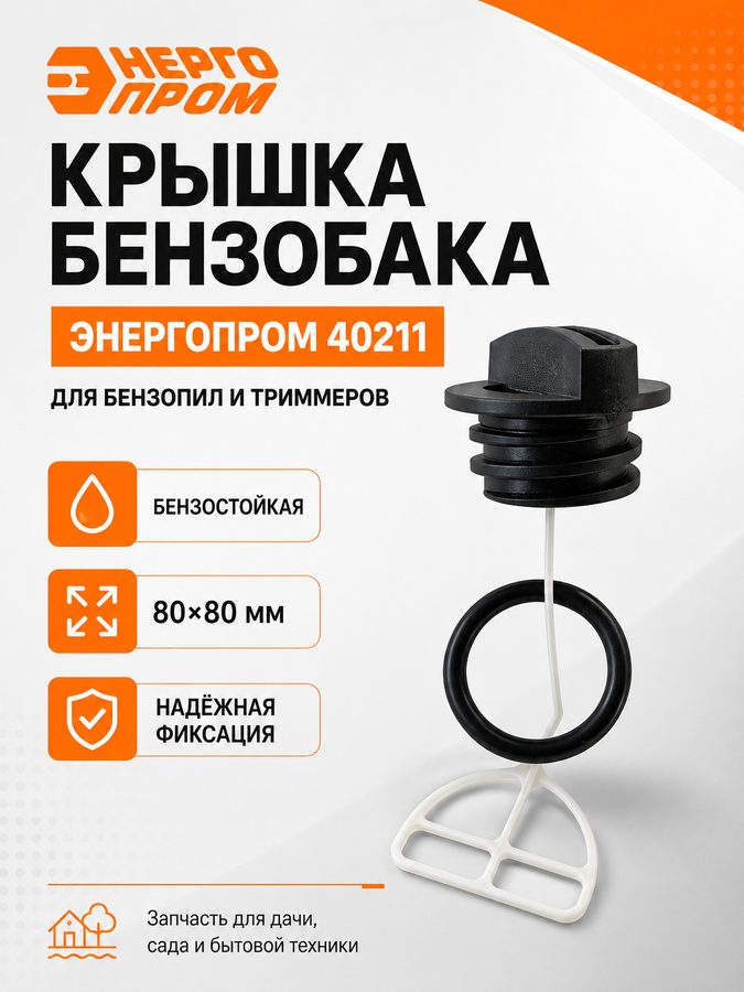 Крышка топливного бака энергопром GREEN 40211 для бензопил 38–52 см³, пластиковая
