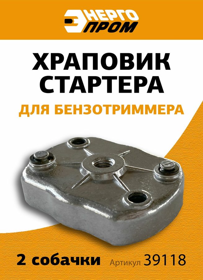 Храповик Энергопром 39118, для бензотриммера, сталь, длина 15 см, 2 собачки