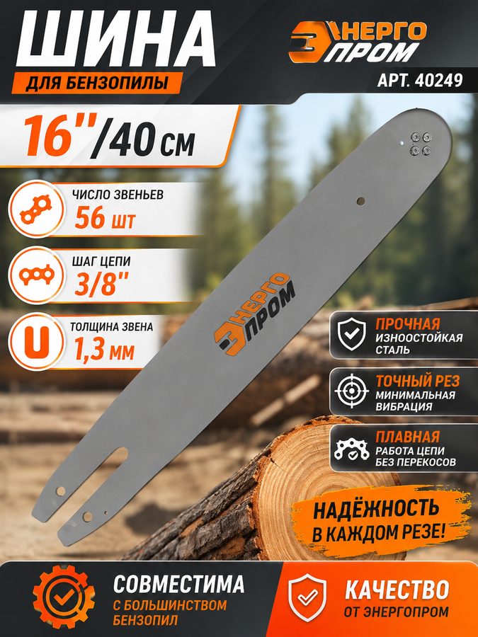Шина для бензопилы энергопром 16″/40 см, 3/8″, 1,3 мм, 56 звеньев, арт. 40249