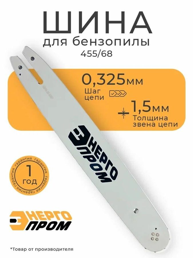 Шина для бензопилы 455/68 "Энергопром" (40322) 45,5 см, 68 звеньев, для цепных пил