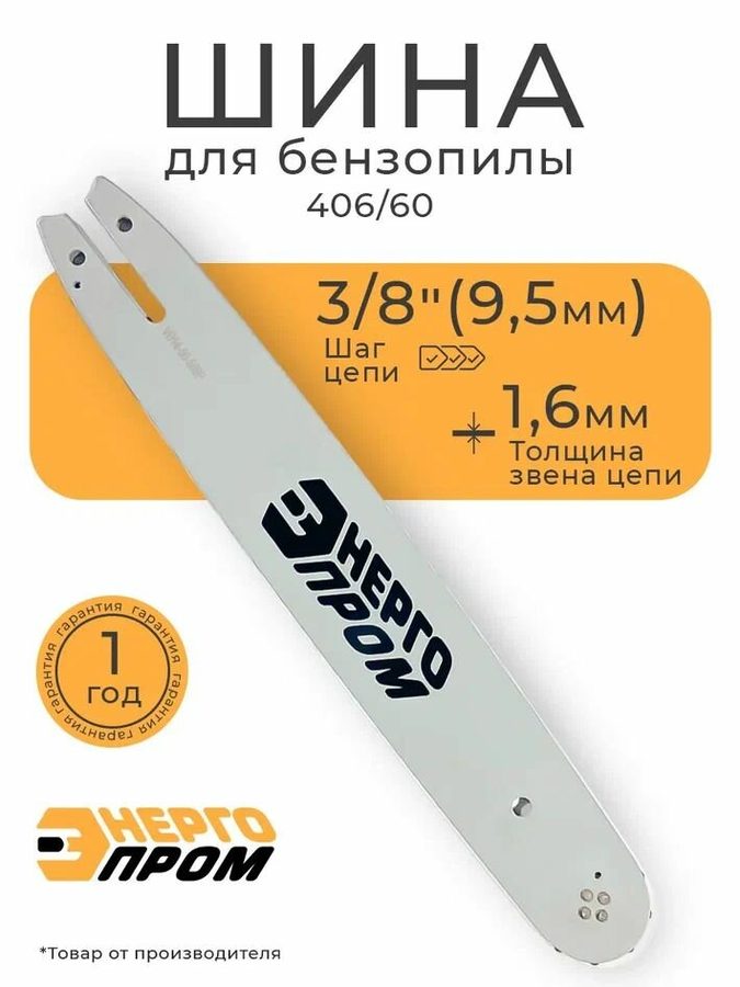 Шина для бензопилы 406/60 "Энергопром" (40321) 40,6 см, 60 звеньев, для цепных пил