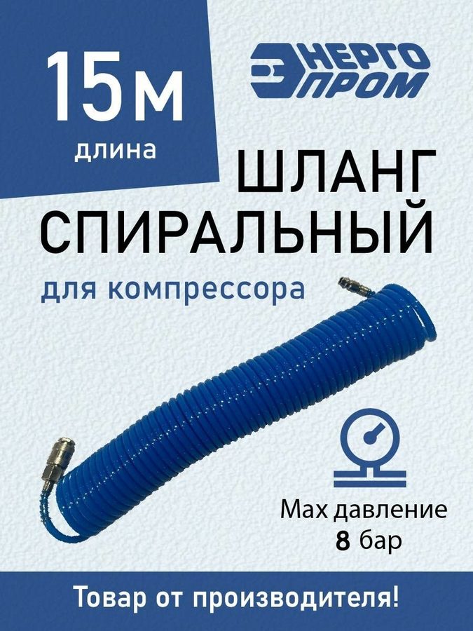 Шланг спиральный для компрессора 15м "энергопром", 8 бар, воздушный для пневмоинструмента, рапид