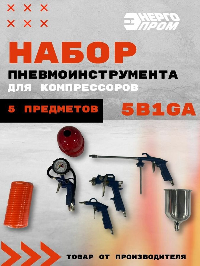 Набор пневмоинструмента для компрессора 5 в 1GA "энергопром", 5 предметов