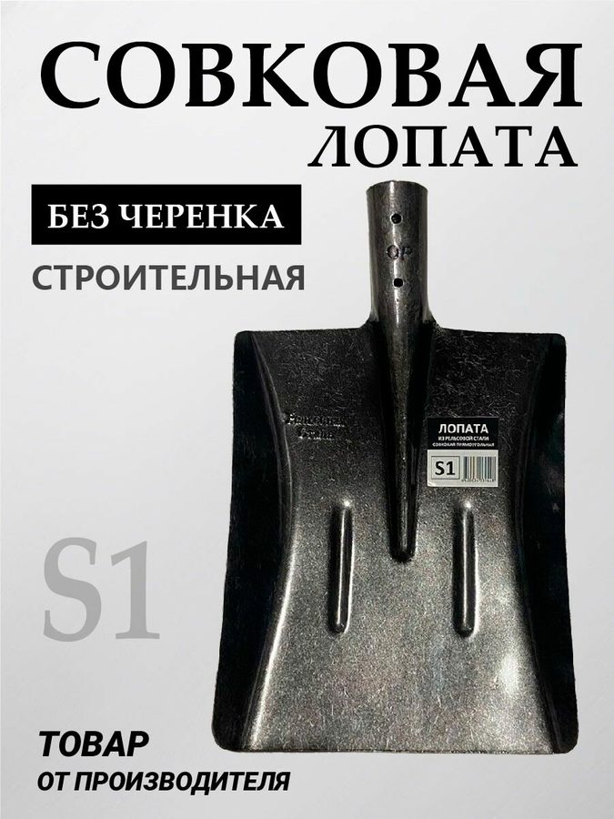 Лопата садовая совковая квадратная угольная рельсовая сталь БТМ S1 (Я) инструмент без черенка