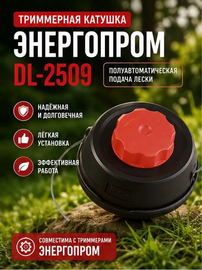 Триммерная катушка Энергопром DL-2509, полуавтоматическая подача, леска 2,4 мм, квадратная