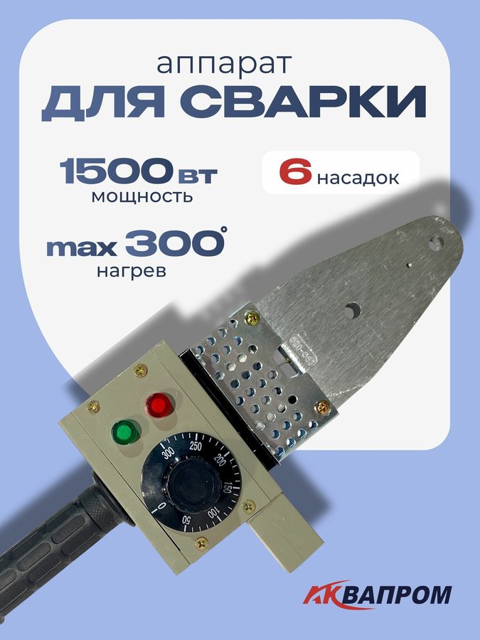 Паяльник для труб аквапром АСП-1.5, автоматическая регулировка, мощность 1500Вт, 6 насадок
