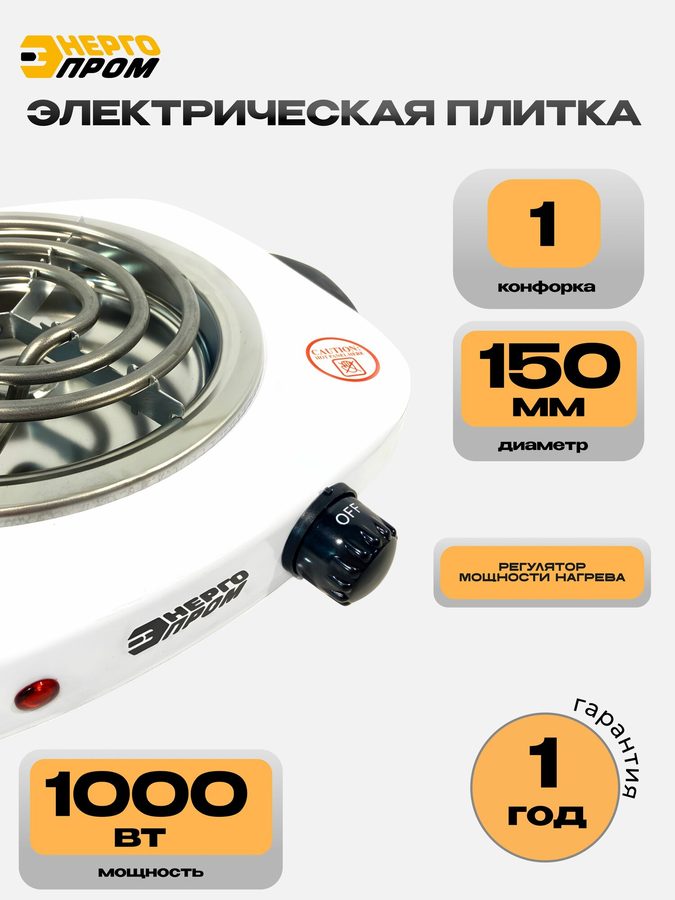 Плитка электрическая 1 конфорочная Энергопром OP1010 спиралевый нагревательный элемент