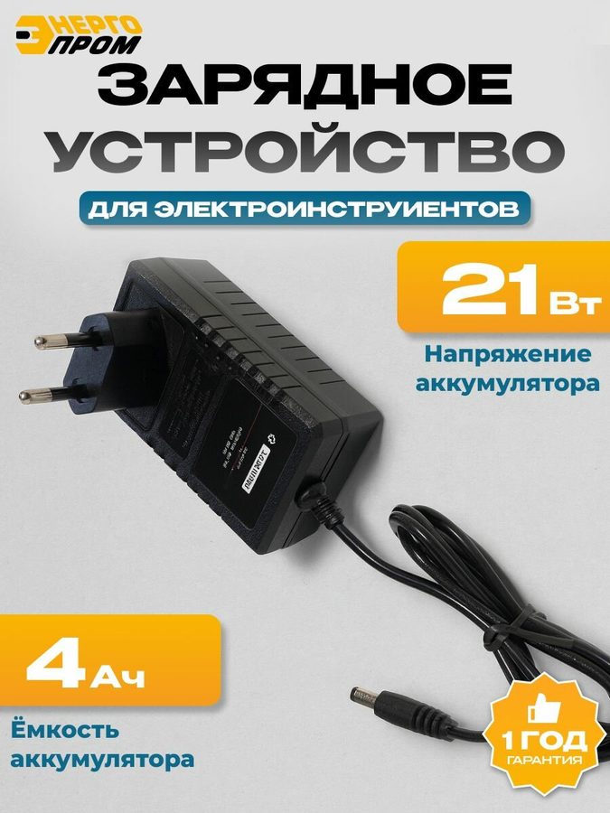 Зарядное устройство стандартное маленькое "Энергопром One Battery" ЗМБМ-21 OB, 21В, 4.0Aч