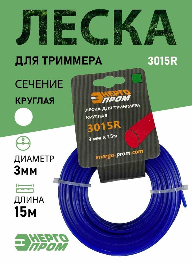 Леска для триммера "энергопром" (3015R) Круглая 3 мм/15 м, для дача и сада, цвет синий