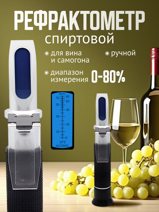 Рефрактометр спиртометр, рефрактометр для самогона, рефрактометр для спирта и вина, оптический, диапазон 0-80%