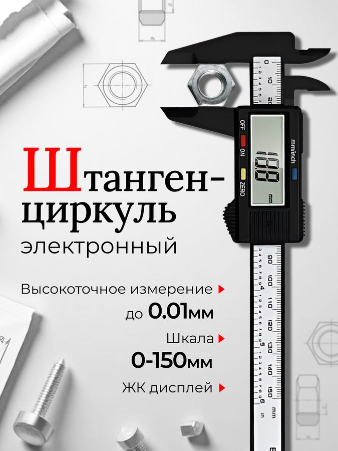 Штангенциркуль электронный, штангенциркуль цифровой, штангенциркуль 150 мм, измерительный, с глубиномером и линейкой, кейс, черный
