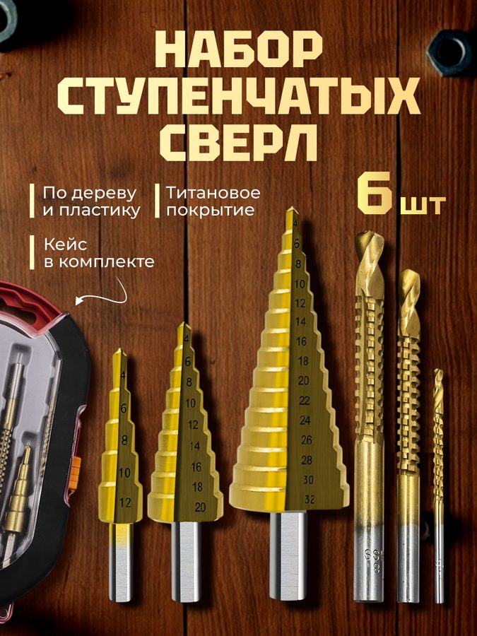 Набор ступенчатых сверл, сверла с титановым покрытием, 6 штук, по дереву и пластику, 4 32, 4 20, 4 12, 3, 6, 8 мм